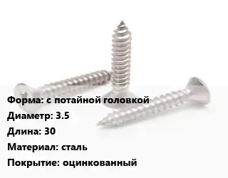 Саморез с потайной головкой D=3.5 L=30 сталь оцинкованный